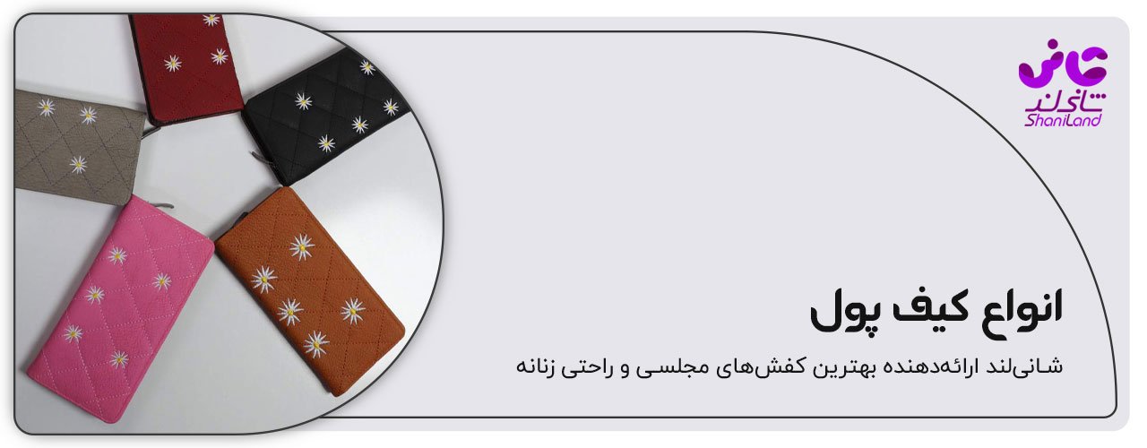 انواع کیف پول